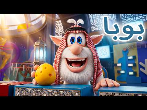 مغامرة بوبا الأكثر جنونًا! 🤪🧀 حلقة جديدة 😲 كرتون ممتع للأطفال