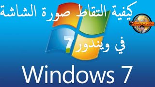 كيفية اخذ سكرين شوت لسطح المكتب ويندوز 7 طريقة اخذ لقطة شاشة ويندوز7 screenshot 4