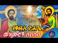 የቅዱስ ዮሐንስ መዝሙሮች ስብስብ ST GOSEPH MEZMUR COLLECTION 