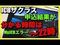 【22時に】JCBザクラスの審査結果が分かるのはMyJCBエラー