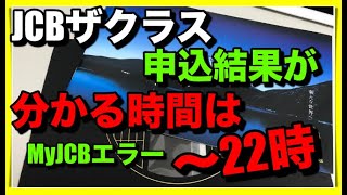 【22時に】JCBザクラスの審査結果が分かるのはMyJCBエラー