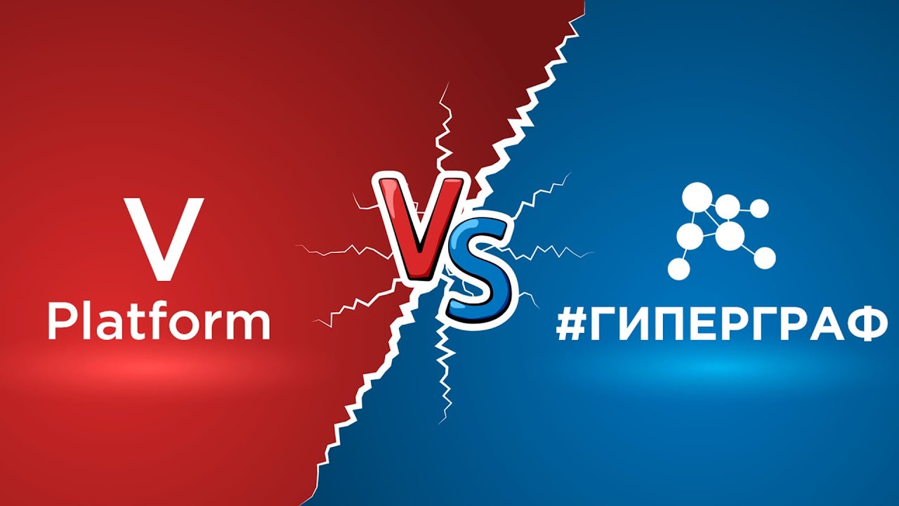 Platform V Sber Vs. # ГИПЕРГРАФ
