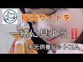 通販販売サイトを一緒に見よう