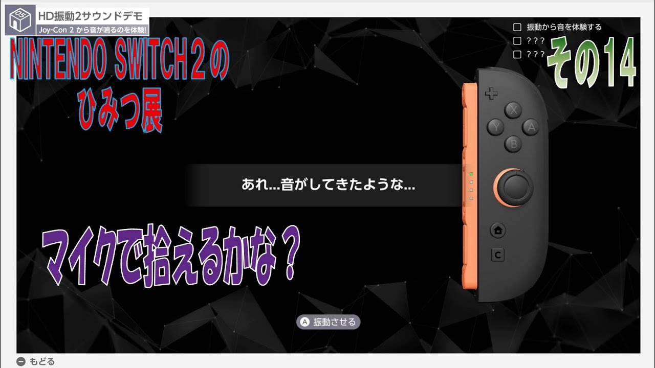 NINTENDO SWITCH2のひみつ展】その14「Joy‐Con 2 (R)エリア