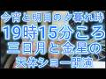 今宵と明日 19時15分ころ 三日月と金星の天体ショー開演