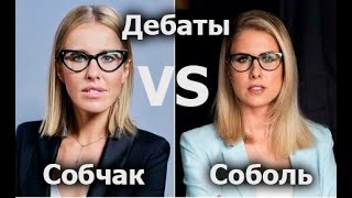 Дебаты Собчак и Соболь