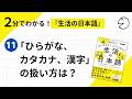 2分でわかる！『生活の日本語』⑪「ひらがな、カタカナ、漢字」の扱い方は？