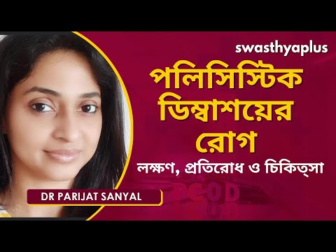 পলিসিস্টিক ডিম্বাশয়ের রোগ: প্রতিরোধ ও চিকিত্সা | Dr Parijat Sanyal on PCOS in Bengali