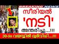 'ദുഃഖ വാർത്ത..' 30-ാം വയസ്സിൽ സീരിയൽ നടി അന്തരിച്ചു..!!!