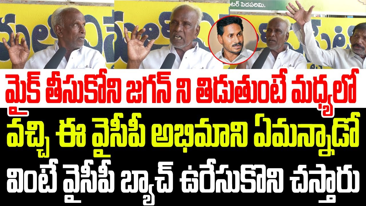 మైక్ తీసుకోని జగన్ ని తిడుతుంటే మధ్యలో వచ్చి ఈ వైసీపీ అభిమాని ఏమన్నాడో వినండి I Jagan I APPublicTalk