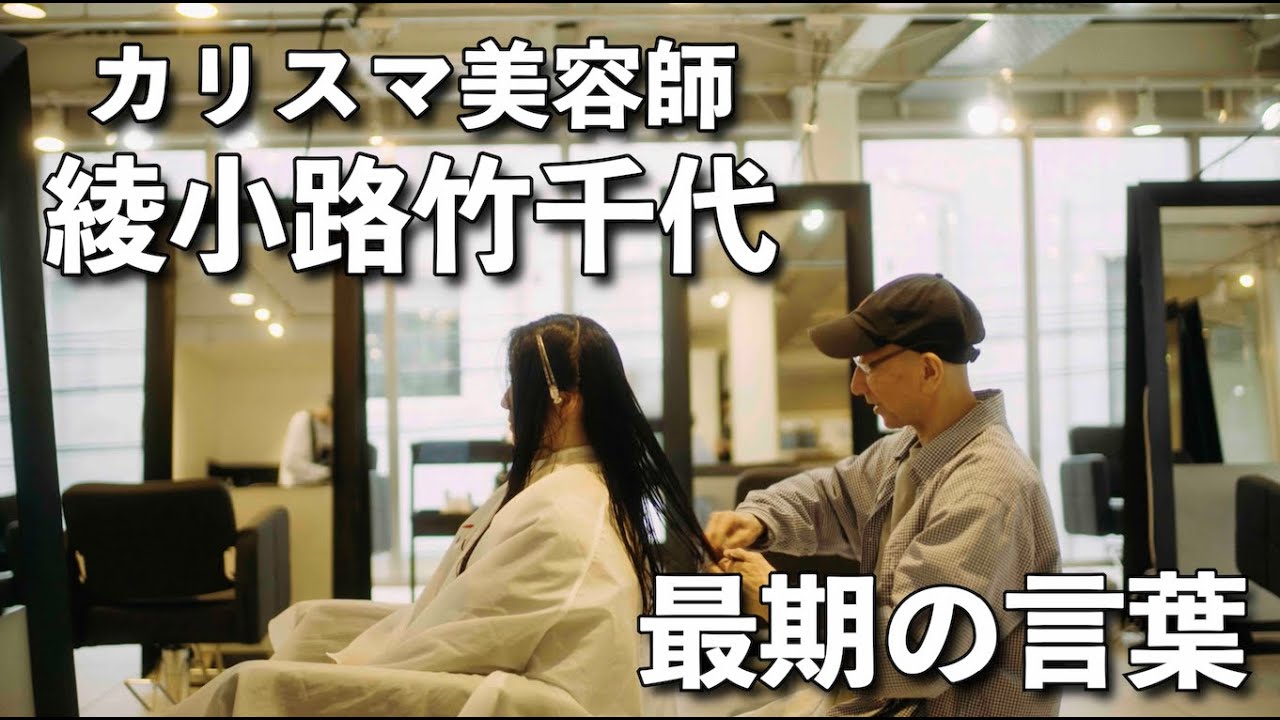 【カリスマ美容師】綾小路竹千代ドキュメンタリー