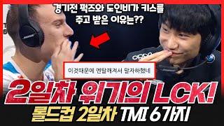 2일차 부진에 빠진 LCK! 퍽즈와 도인비 키스를 주고 받은 사연? 롤드컵 TMI