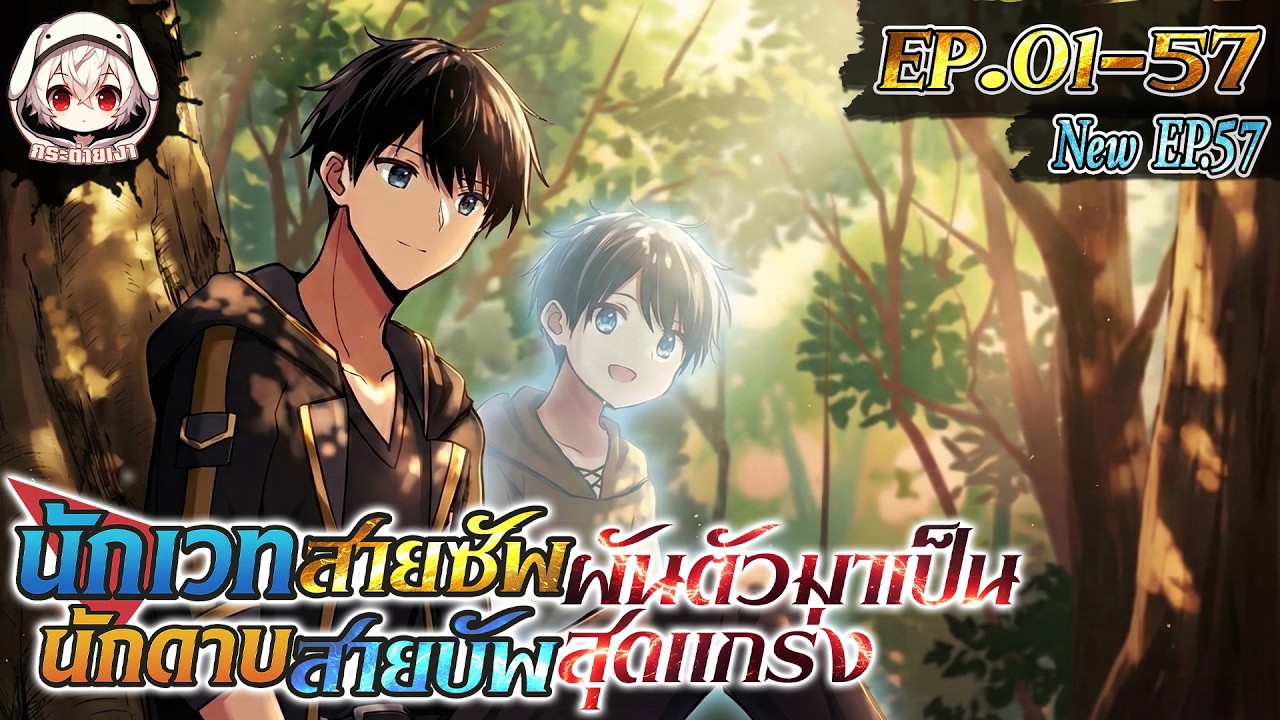 [มังงะรวมตอน] ⚔️ นักเวทสายซัพ ผันตัวมาเป็นนักดาบสายบัฟสุดแกร่ง ตอนที่ 01-57 [ล่าสุด] 🐰
