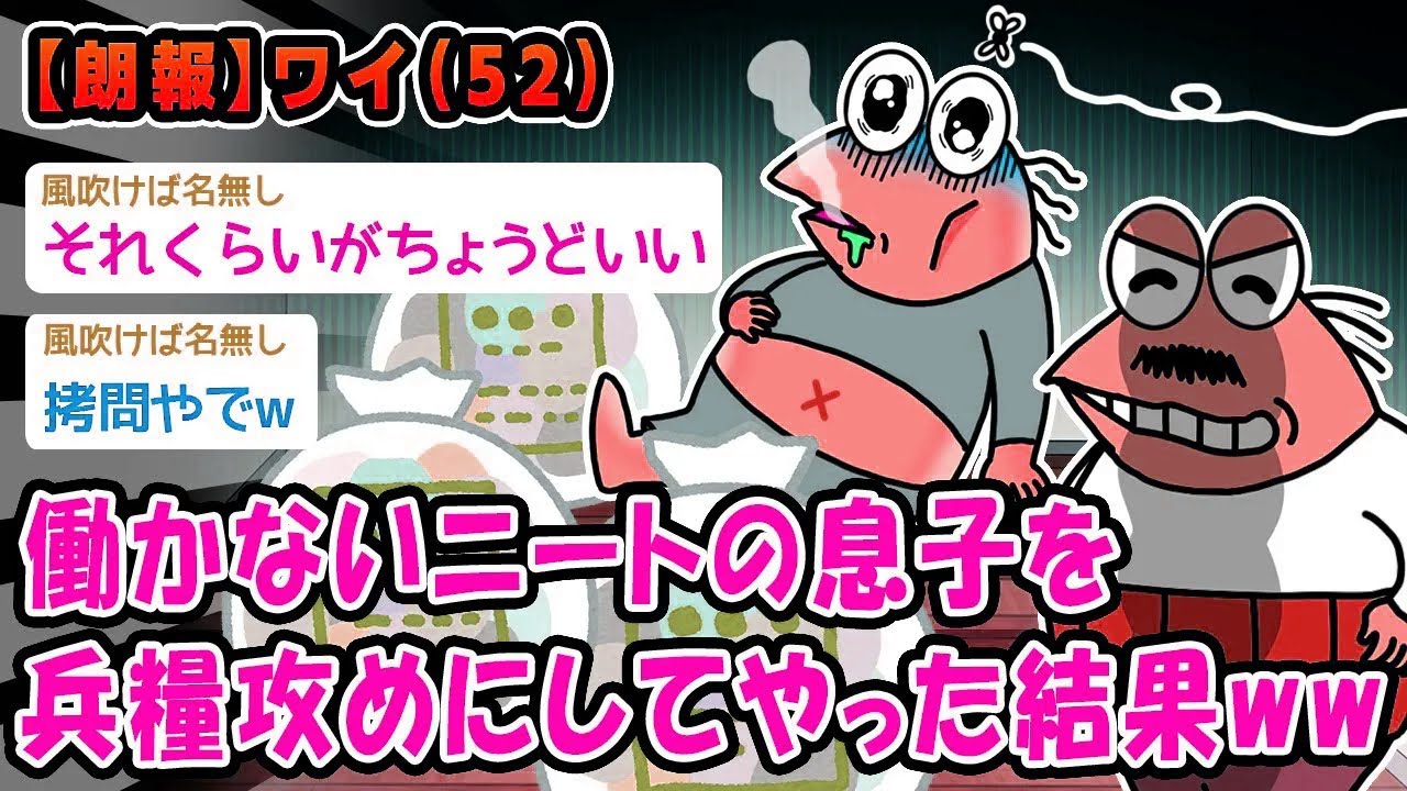 【朗報】働かないニートの息子を兵糧攻めにしてやった結果ww【2ch面白いスレ】