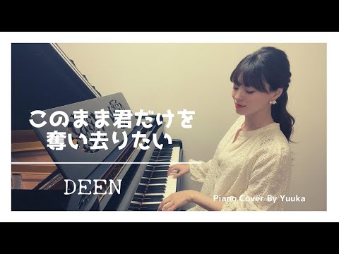 【懐メロ】このまま君だけを奪い去りたい / DEEN / piano / 電子楽譜カノン
