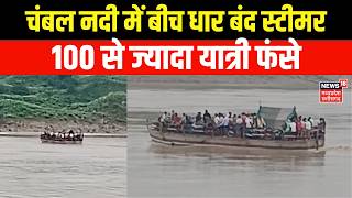 Chambal River Accident : चंबल नदी में बीच धार बंद हुआ स्टीमर, 100 से ज्यादा यात्री फंसे | Top News screenshot 4