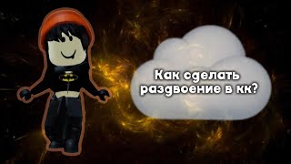 Как сделать раздвоение в кк?