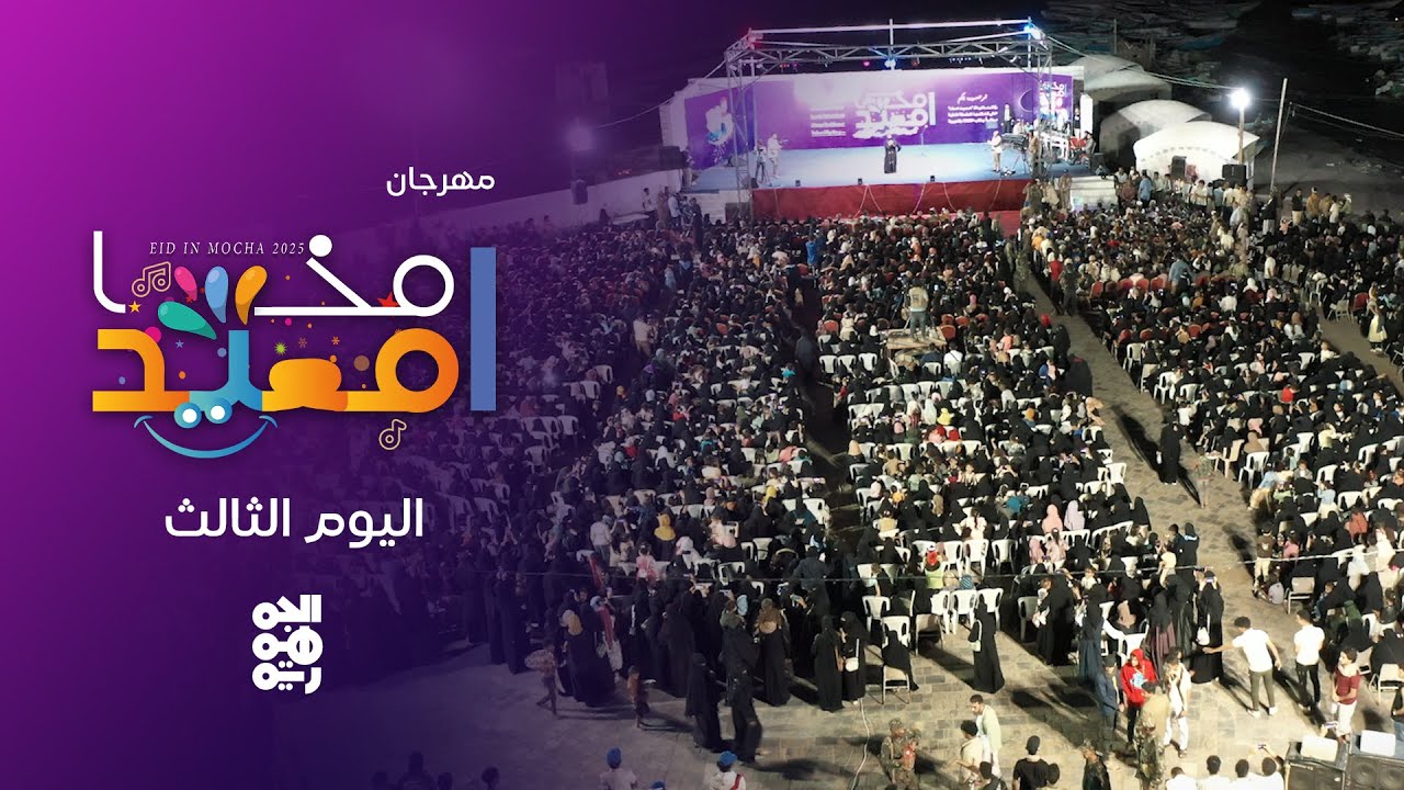 امعيد امخا | فعاليات اليوم الأخير للمهرجان العيدي | ماريا قحطان وأحمد قاسم وخالد الصنعاني