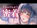 〘 ASMR ᯾ 黒3dio 〙 囁き吐息で♡こしょこしょ話、しよっか〘 雑談/吐息/囁き/mouth sound/Japanese/Vtuber 〙