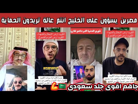 ردة فعل وغضب الشارع السعودي على المصرين يلي اساؤوا على الخليج انتم عالة تردون الحماية اسحبوا القواعد