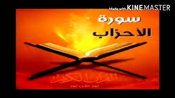 اواخر سورة الاحزاب #بصوت ابو عبدالرحمن