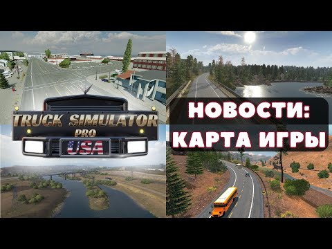 НОВОСТИ Truck Simulator PRO USA #2 - КАРТА ИГРЫ