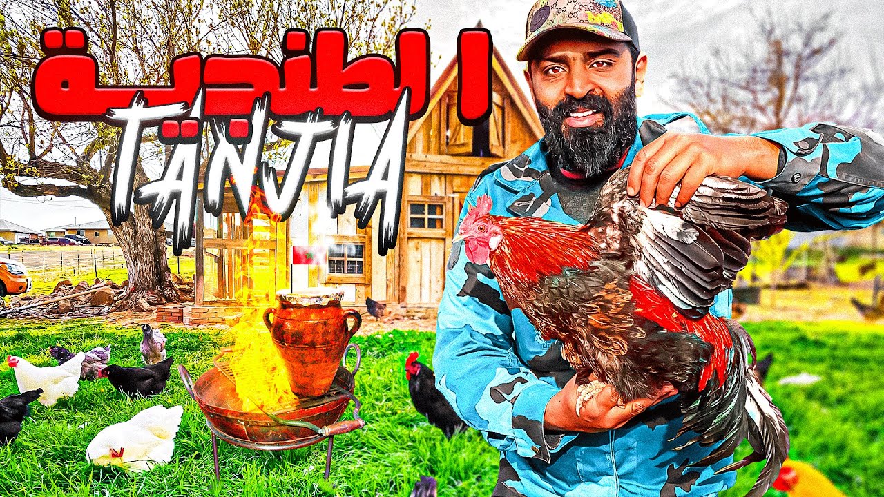 مول الشفنجة يوم كامل في فيرمة و طبخ طنجية متخيلوش شنو وقع...😱