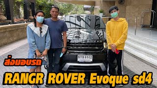 ส่งมอบรถ RANGA ROVER EVOQUE 2.2 SD4 บริการส่งถึงที่