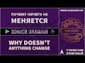 Почему же ни чего не меняется Станислав Лозичный1