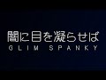 闇に目を凝らせば/GLIM SPANKY(映画「少女」主題歌)