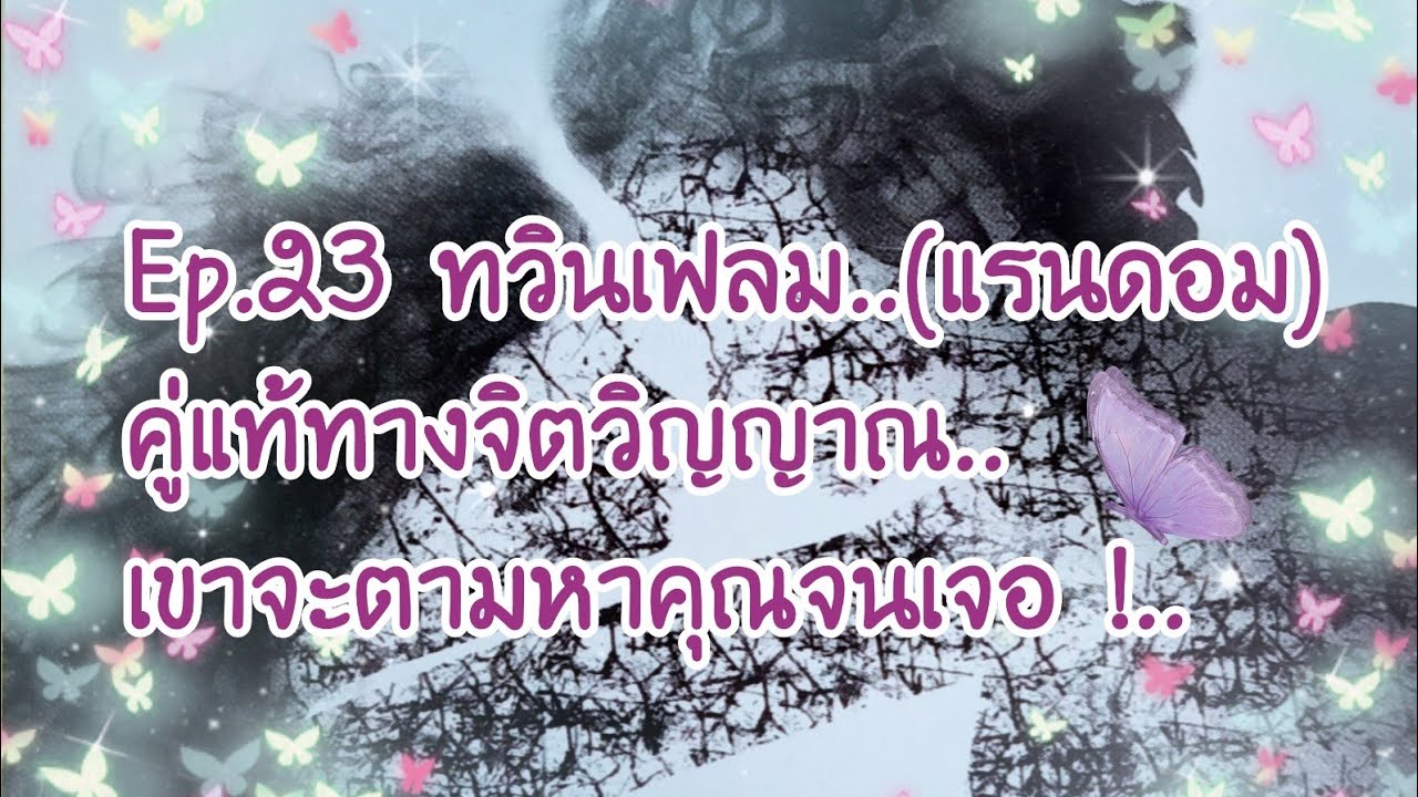 🦄Ep.23​ทวิน​เฟลม! 🦄คู่​แท้​ที่ตามหากัน​จนเจอ​🦄เขาต้องการ​สื่อสาร​ถึง​คุณ! 🦄🎊🦄🎉🦄🎉🎉🎉