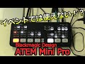 ATEM Mini Proはイベント現場では使えない！？