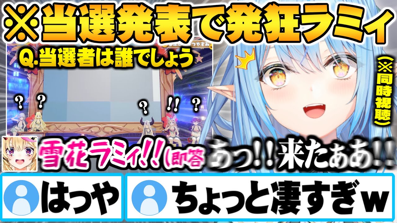 突然の問題への回答が早過ぎる尾丸ポルカと遂に当選を果たし同時視聴しながら発狂する雪花ラミィｗ【ホロライブ 切り抜き 雪花ラミィ 尾丸ポルカ 宝鐘マリン 角巻わため ラプラスダークネス 白銀ノエル 】
