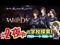 女性ライブ★本日発売『WHITEDAY～学校という名の迷宮～』【ホラーアドベンチャー】 2017.8.24
