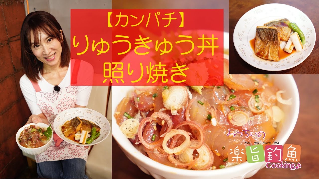 カンパチ料理 りゅうきゅう丼 照り焼き みっちぃの楽旨釣魚cooking 石崎理絵 いしざき みちえ Youtube