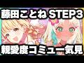 【藤田ことね STEP3】完全初見🔥イッキ見しちゃうよ💖【 #学園アイドルマスター #学マス #vtuber #もなめりあ 】
