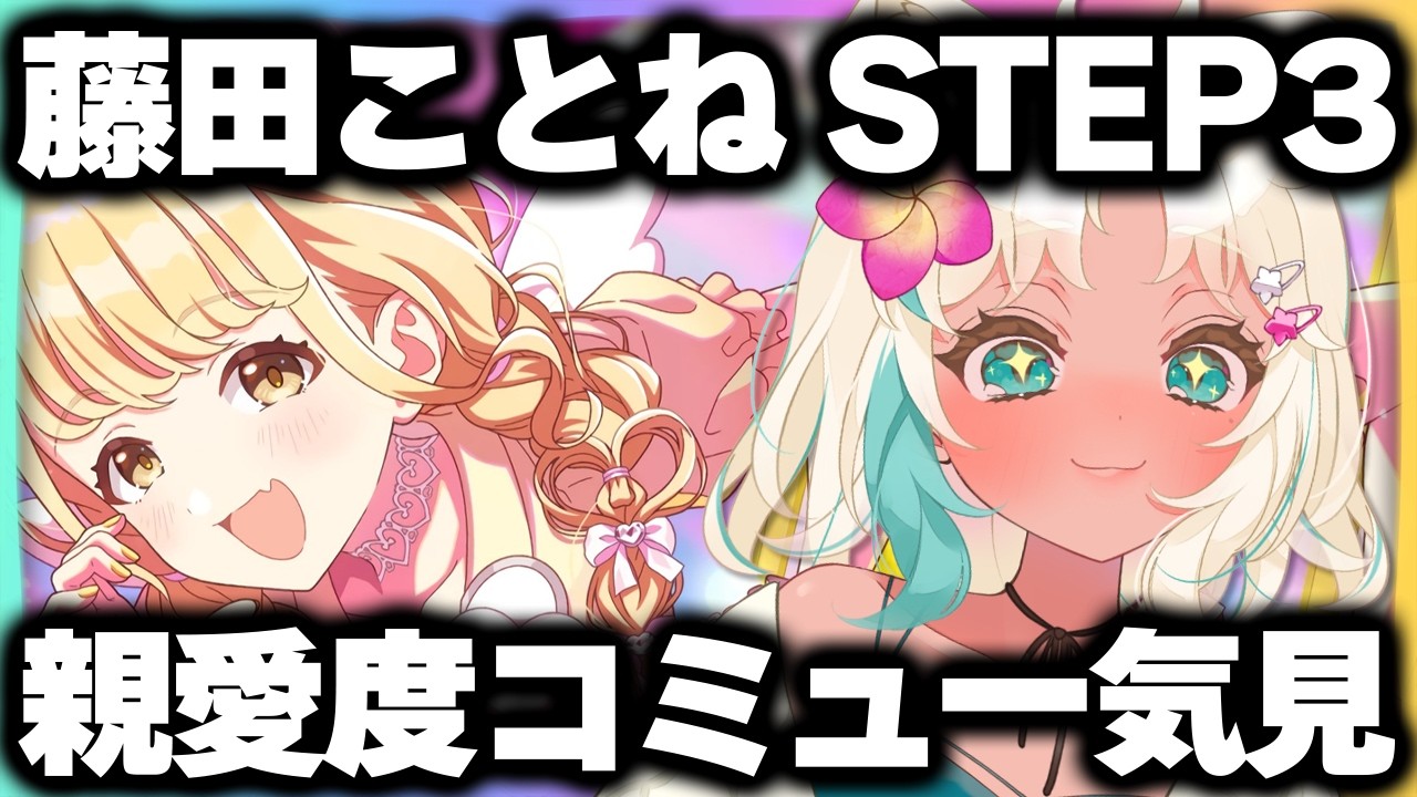 藤田ことね STEP3】完全初見🔥イッキ見しちゃうよ💖【 #学園アイドル