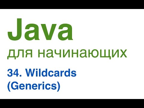 Java для начинающих. Урок 34: Wildcards (Generics)