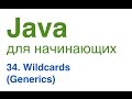 Java для начинающих. Урок 34: Wildcards (Generics)