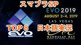 Evo Japan 大乱闘スマッシュブラザーズ Top8 日本語実況 Youtube