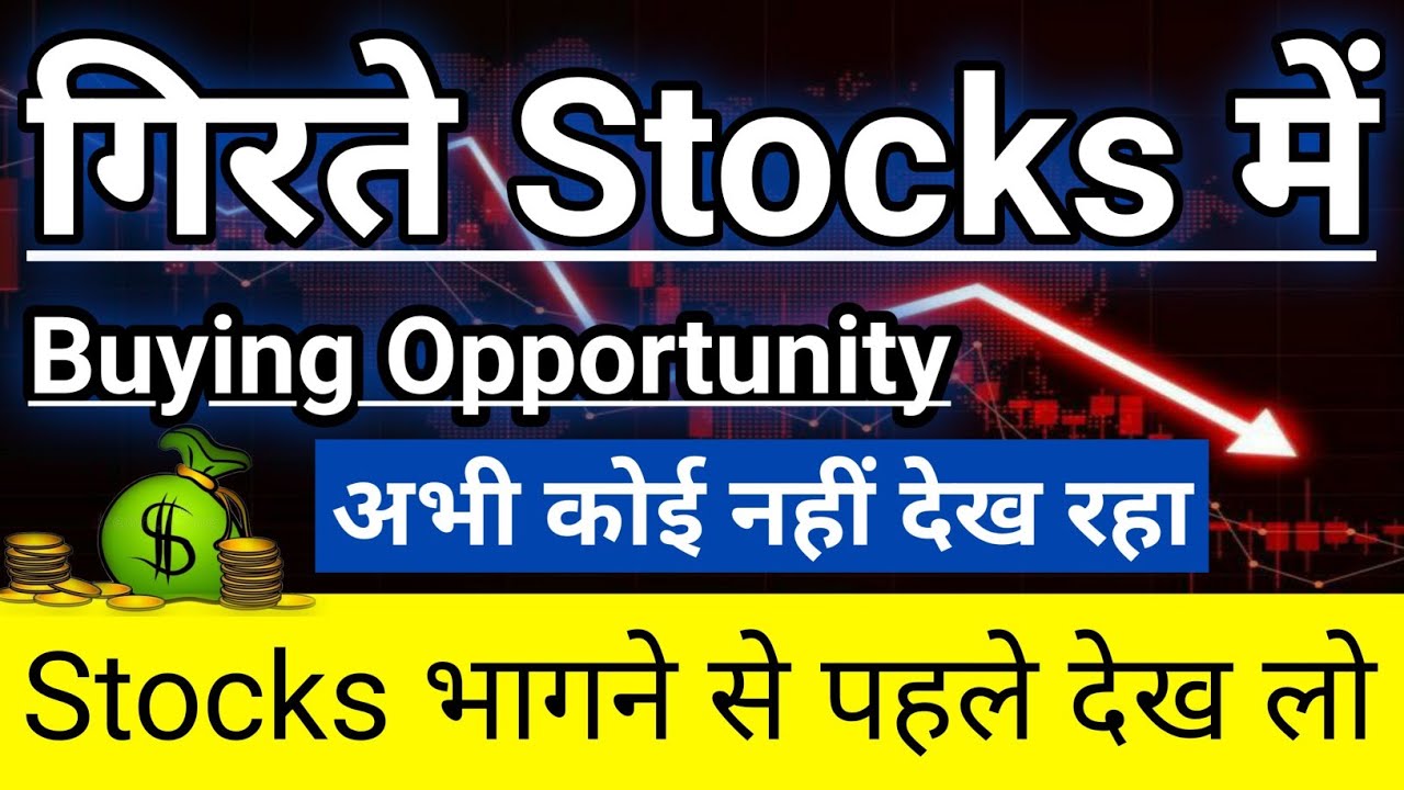 गिरते Stocks में Buying Opportunity?👍Top से Down 30-40%🔴 Oversold Stocks 👍Guide To Investing