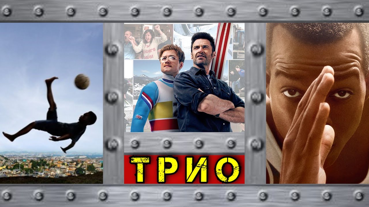 Эдди «Орел»/Сила воли/Пеле: Рождение легенды | Т.Р.И.О - YouTube