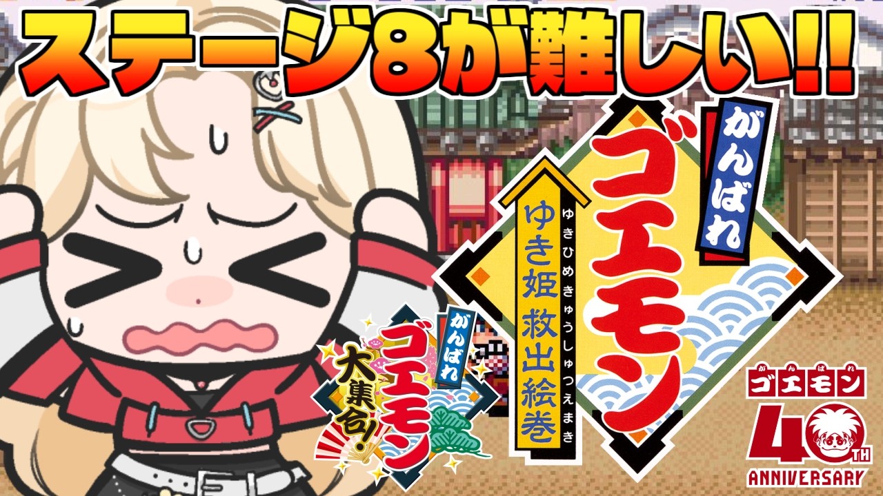【がんばれゴエモンゆき姫救出絵巻】クリア目指して!ステージ8~完全初見!SFC名作ゴエモン!【IBUSHIGIN/Vtuber】