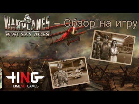 Обзор на игру Warplanes: WW1 Sky Aces