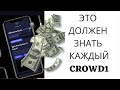 CROWD1 ЭТО ДОЛЖЕН ЗНАТЬ КАЖДЫЙ