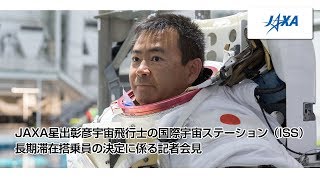 JAXA星出彰彦宇宙飛行士の国際宇宙ステーション（ISS）長期滞在搭乗員の決定に係る記者会見