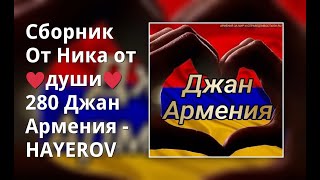 Сборник От Ника От ♥Души♥ 280 Джан Армения - Hayerov