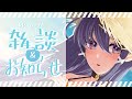 【ただいま】ゆるっと雑談＆大事なお知らせすっぞぉぉぉ【花月リュカ】