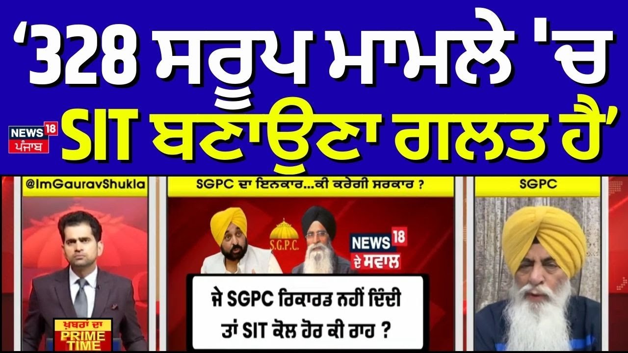 Khabran Da Prime Time | 328 ਸਰੂਪ ਮਾਮਲੇ 'ਚ SIT ਬਣਾਉਣਾ ਗਲਤ ਹੈ- Amarjeet Singh Chawla | SGPC