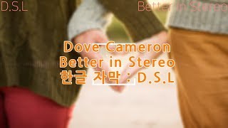 Dove Cameron - Better In Stereo [ 한글 가사 / 자막 ]